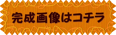 完成画像はコチラ 